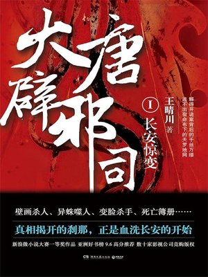 cover image of 大唐辟邪司.1